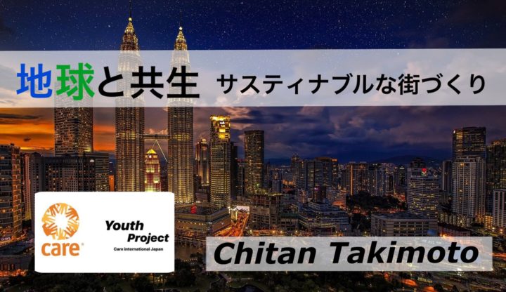 地球と共生　サスティナブルな街づくり　